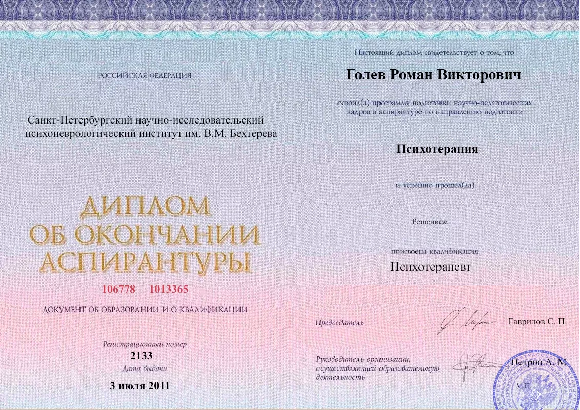 Диплом об окончании аспирантуры Голевым Романом Викторовичем наркологическая клиника в Дивном Наше Здоровье